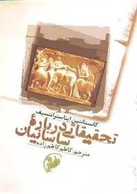 دانلود pdf کتاب تحقیقاتی درباره ساسانیان کانستانتین ایناسترانتسیف