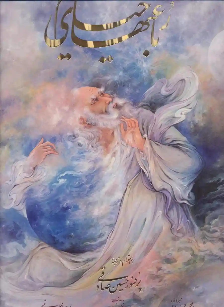 دانلود pdf کتاب رباعیات خیام فرشچیان عمر خیام