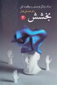 دانلود pdf کتاب بخشش محمدتقی فعالی