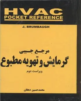 دانلود pdf کتاب مرجع جیبی گرمایش و تهویه مطبوع جیمز ای برومبو