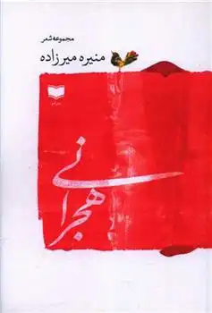 دانلود pdf کتاب هجرانی منیره میرزاده