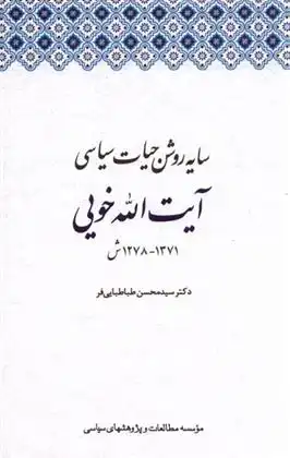 دانلود pdf کتاب سایه روشن حیات سیاسی آیت الله خویی محسن طباطبایی فر