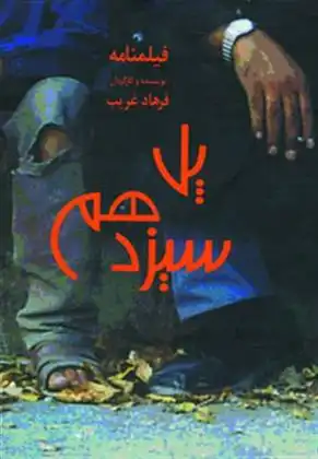 دانلود pdf کتاب پل سیزدهم فرهاد غریب