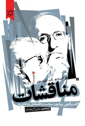 دانلود pdf کتاب مناقشات آلن بدیو