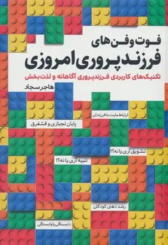 دانلود pdf کتاب فوت و فن های فرزندپروری امروزی هاجر سجاد