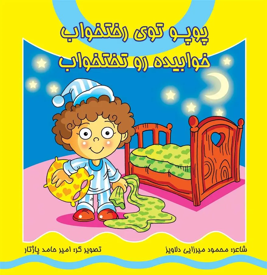 دانلود pdf کتاب پوپو توی رختخواب خوابیده روی تختخواب محمود میرزایی دلاویز