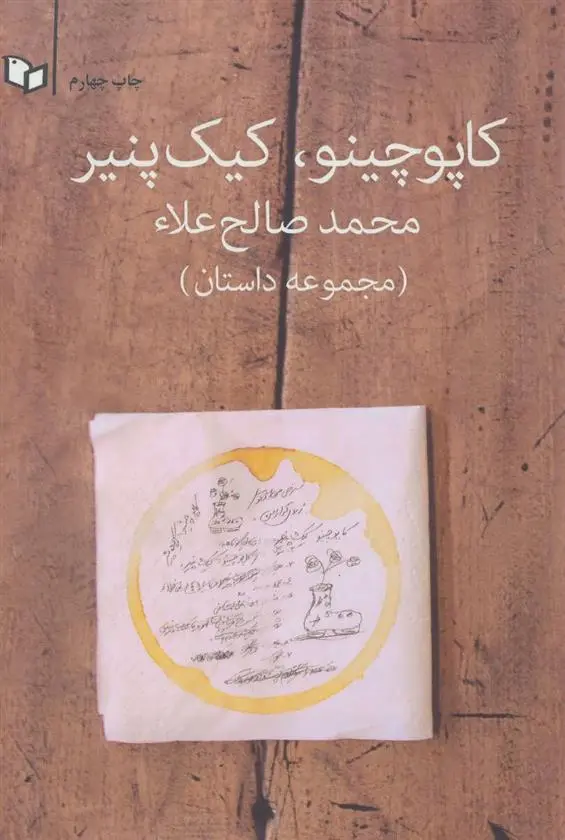 دانلود pdf کتاب کاپوچینو،کیک پنیر محمد صالح علا