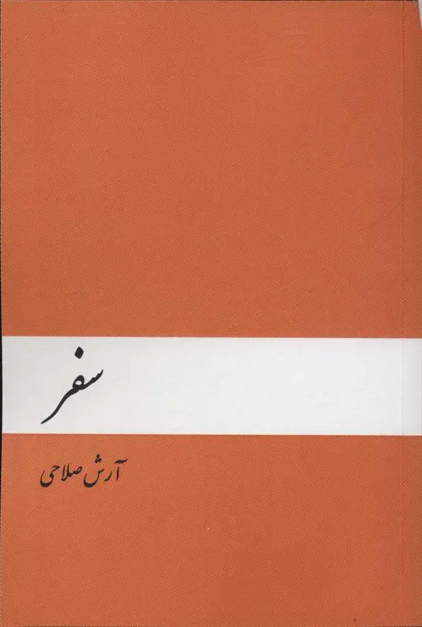 دانلود pdf کتاب سفر آرش صلاحی