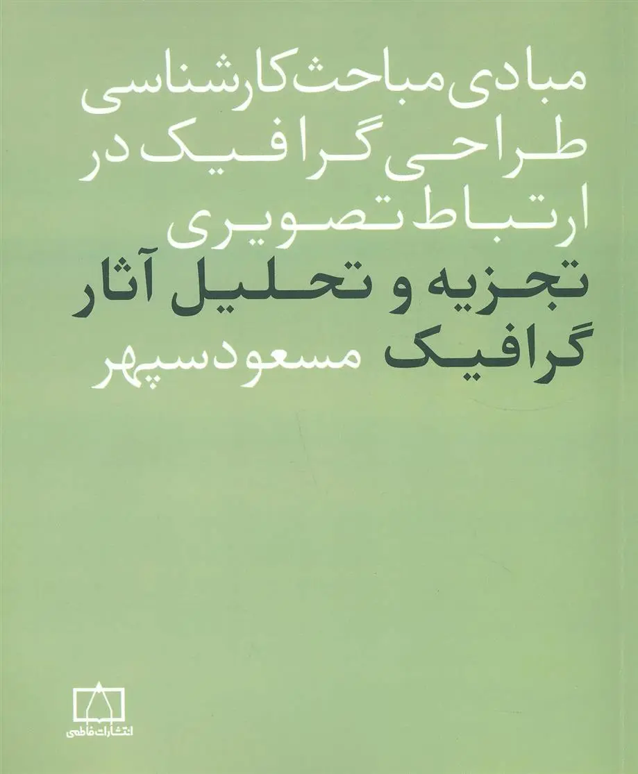 دانلود pdf کتاب مبادی مباحث کارشناسی طراحی گرافیک در ارتباط تصویری مسعود سپهر