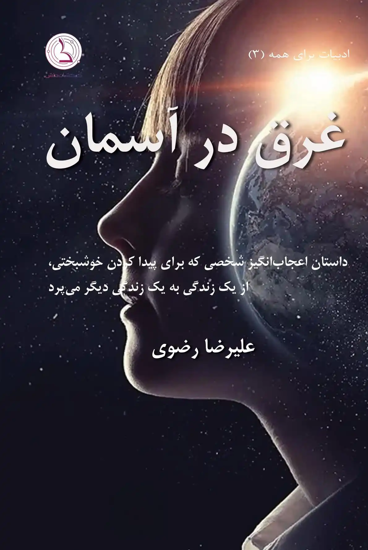 دانلود pdf کتاب غرق در آسمان علیرضا رضوی