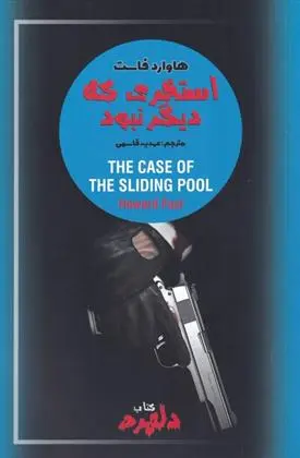 دانلود pdf کتاب استخری که دیگر نبود هاوارد فاست