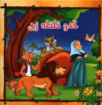 دانلود pdf کتاب کدو قلقله زن اعظم شعبانی زعیم