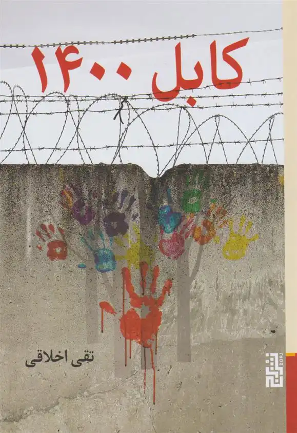 دانلود pdf کتاب کابل 1400 تقی اخلاقی