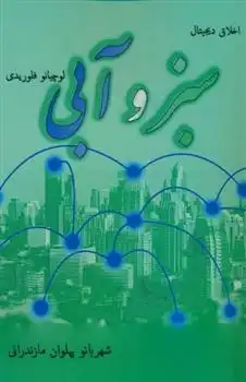 دانلود pdf کتاب سبز و آبی لوچانو فلوریدی