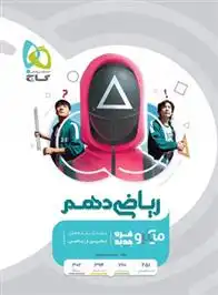 دانلود pdf کتاب ریاضی دهم میکرو محمدحسین صابری