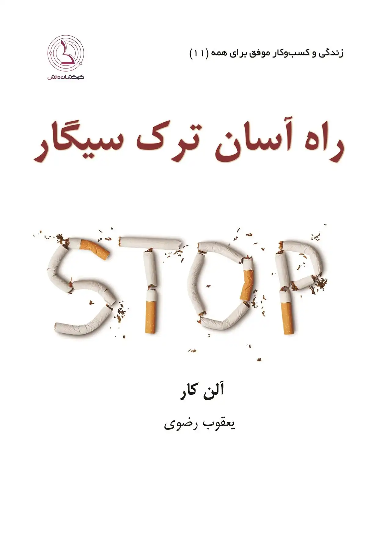 دانلود pdf کتاب راه آسان ترک سیگار آلن کار