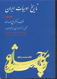 دانلود pdf کتاب تاریخ ادبیات ایران 2 ذبیح الله صفا