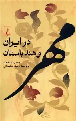 دانلود pdf کتاب مهر در ایران و هند باستان بابک عالیخانی