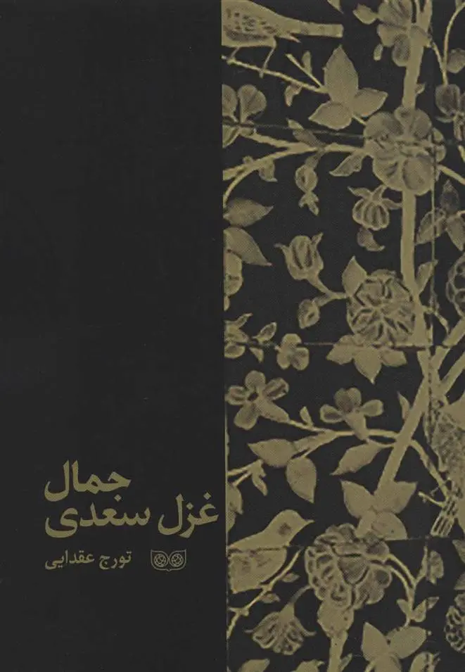 دانلود pdf کتاب جمال غزل سعدی تورج عقدایی