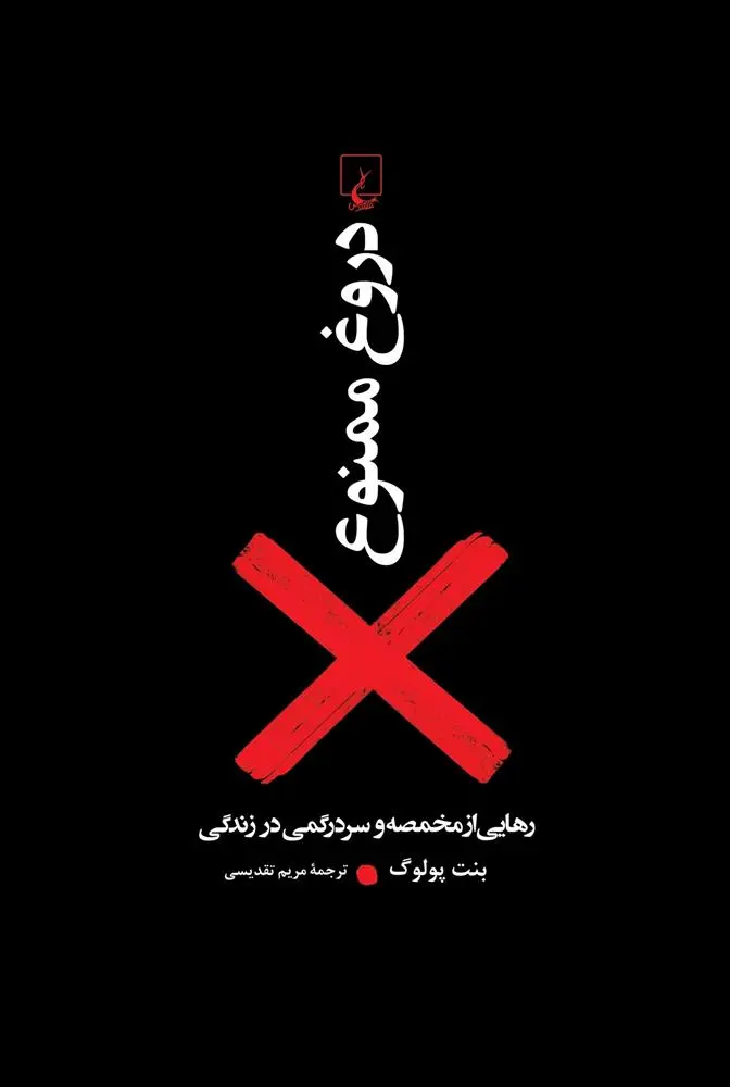 دانلود pdf کتاب دروغ ممنوع بنت پولوگ