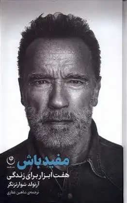 دانلود pdf کتاب مفید باش آرنولد شوارتزنگر