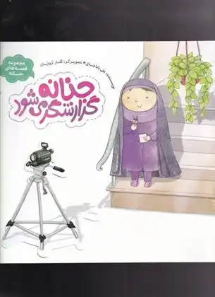 دانلود pdf کتاب حنانه گزارشگر می شود علی باباجانی