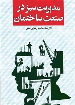 دانلود pdf کتاب مدیریت سبز در صنعت ساختمان محمد رسولی منش