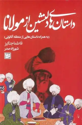 دانلود pdf کتاب داستان های دلنشین از مولانا فاطما جنگیز