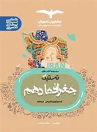 دانلود pdf کتاب تستیک جغرافیا دهم عمومی زهرا فروغی