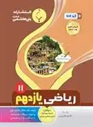 دانلود pdf کتاب ریاضی یازدهم تجربی لاچین جعفری دودران