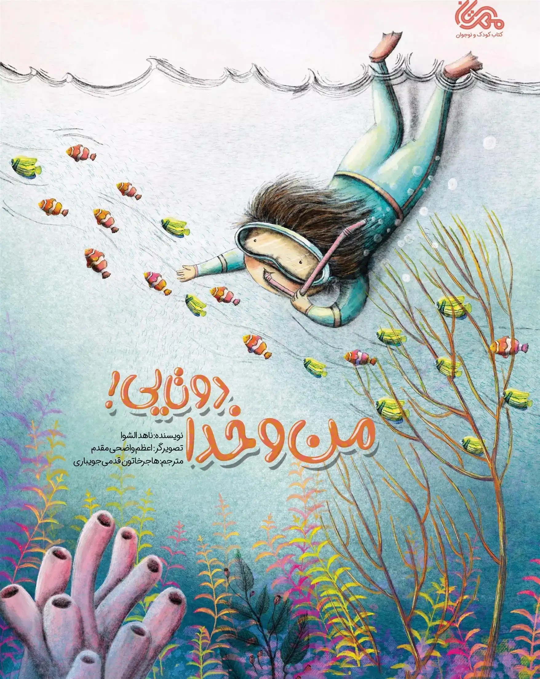 دانلود pdf کتاب من و خدا دوتایی ناهد الشوا