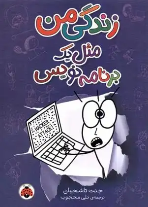 دانلود pdf کتاب زندگی من مثل یک برنامه نویس جانت تاشجیان