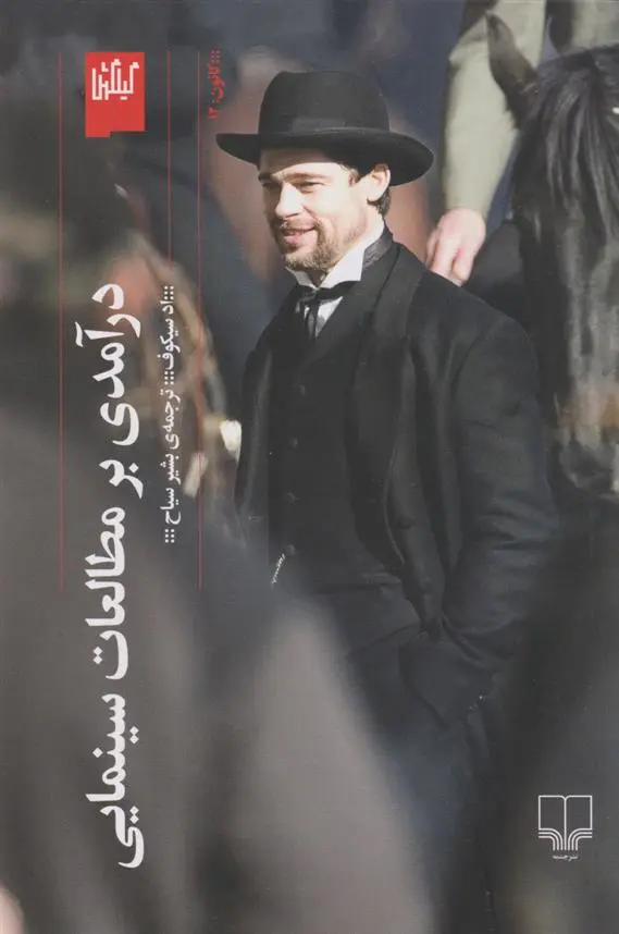 دانلود pdf کتاب درآمدی بر مطالعات سینمایی اد سیکوف