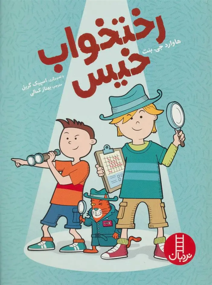 دانلود pdf کتاب رختخواب خیس هوارد جی بنت