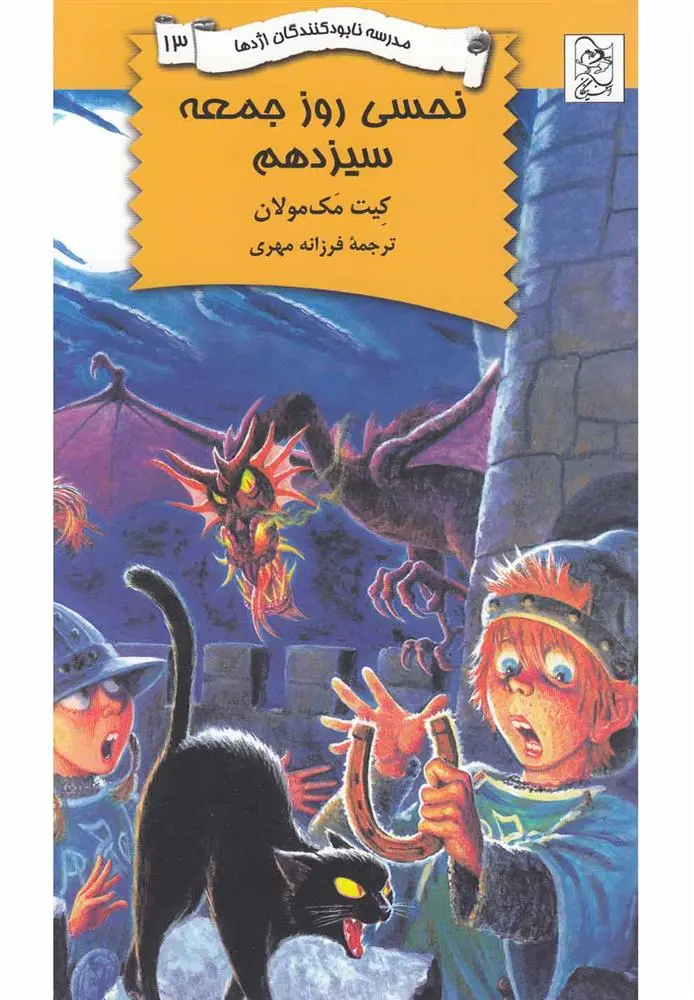 دانلود pdf کتاب نحسی روز جمعه سیزدهم کیت مک‏مولان