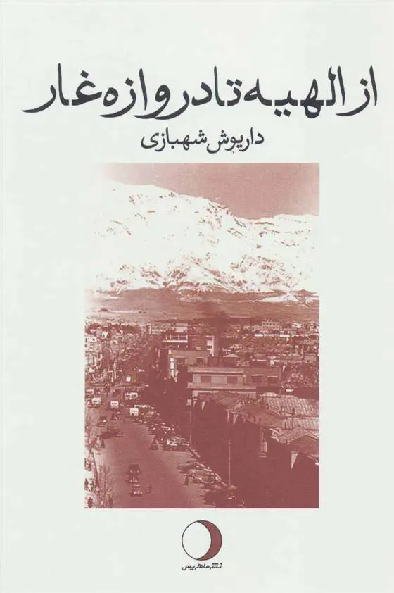 دانلود pdf کتاب از الهیه تا دروازه غار داریوش شهبازی