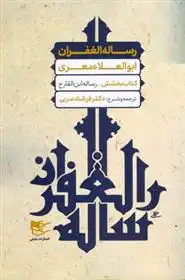 دانلود pdf کتاب رساله الغفران ابوالعلاء معری