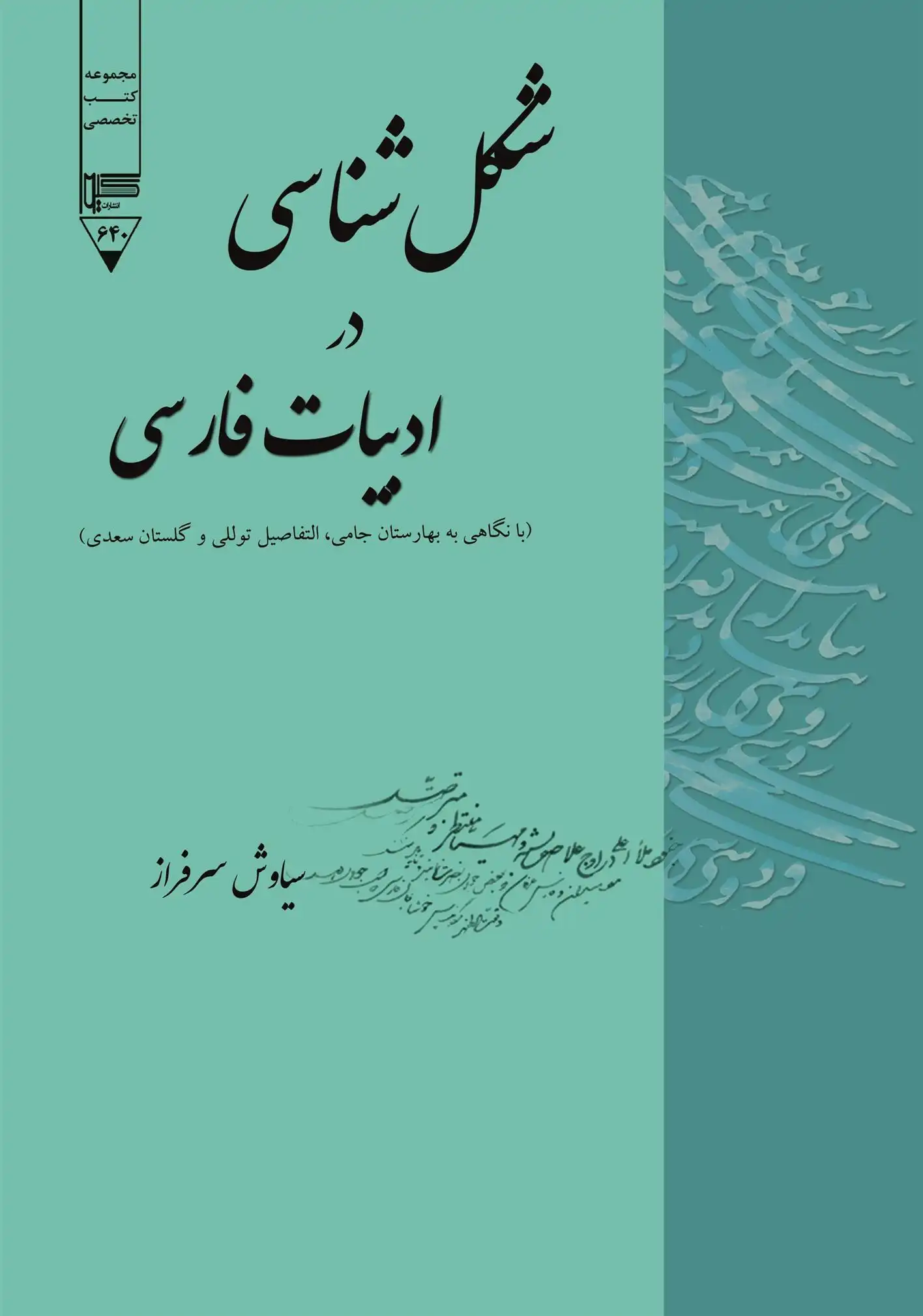 دانلود pdf کتاب شکل شناسی در ادبیات فارسی سیاوش سرافراز