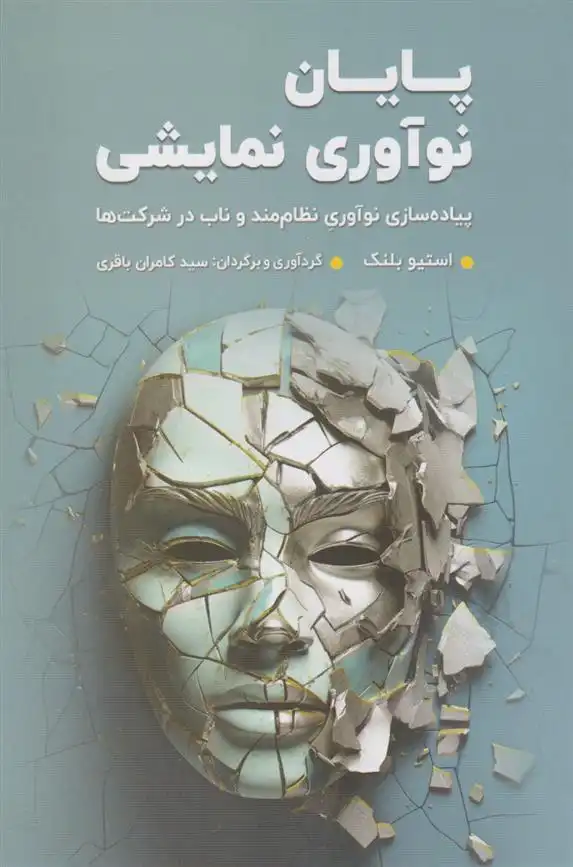 دانلود pdf کتاب پایان نوآوری نمایشی استیو بلنک