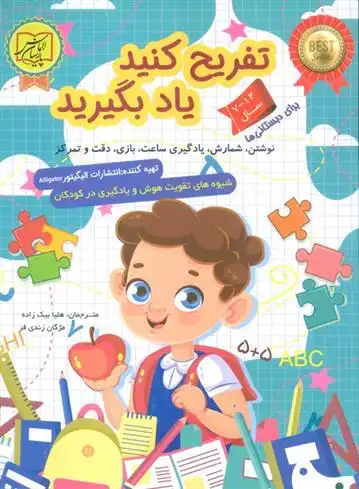 دانلود pdf کتاب تفریح کنید یاد بگیرید (12-7 سال) انتشارات الیگیتور