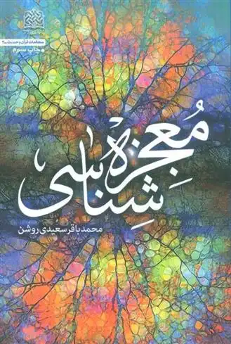 دانلود pdf کتاب معجزه شناسی محمدباقر سعیدی روشن