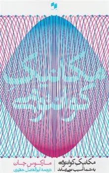 دانلود pdf کتاب مکانیک کوانتومی مارکس چاون