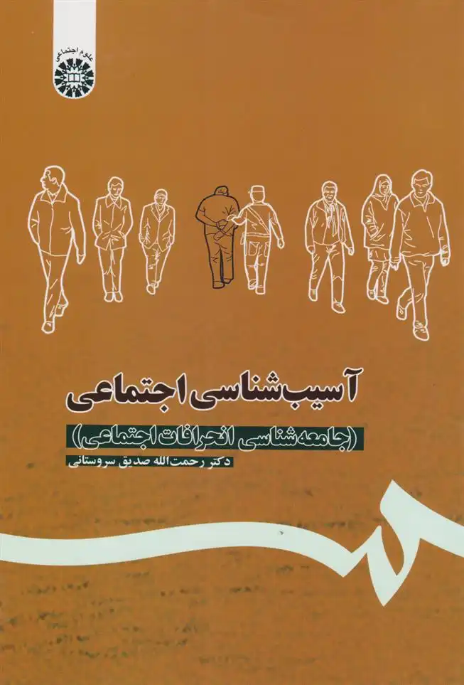 دانلود pdf کتاب آسیب شناسی اجتماعی رحمت الله صدیق سروستانی