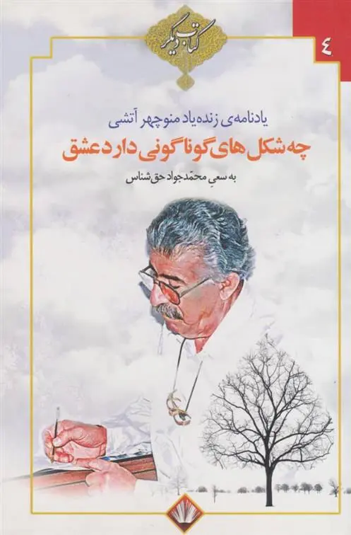 دانلود pdf کتاب چه شکل های گوناگونی دارد عشق محمد جواد حق شناس