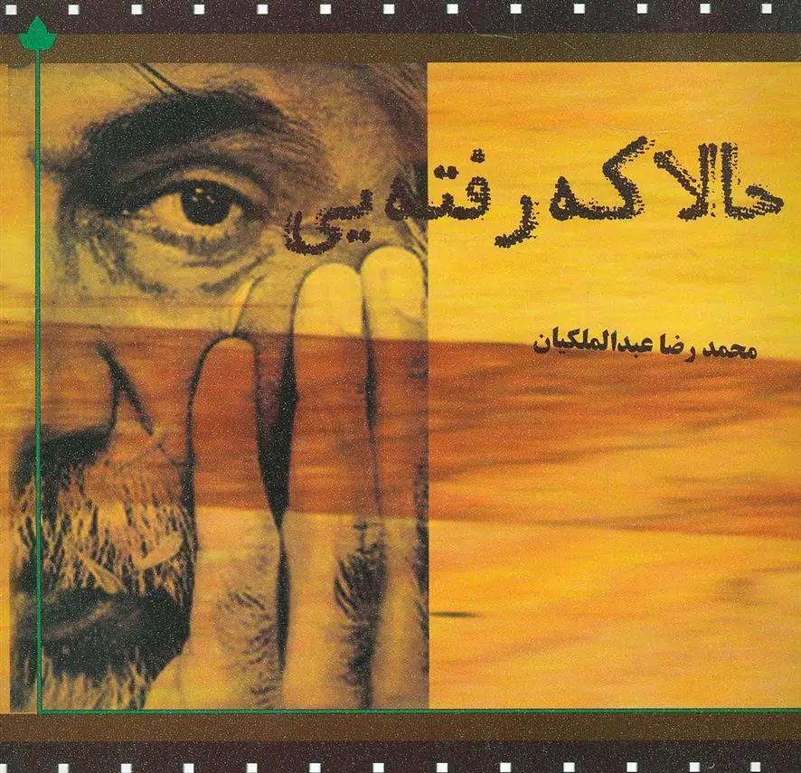 دانلود pdf کتاب حالا که رفته یی محمدرضا عبدالملکیان