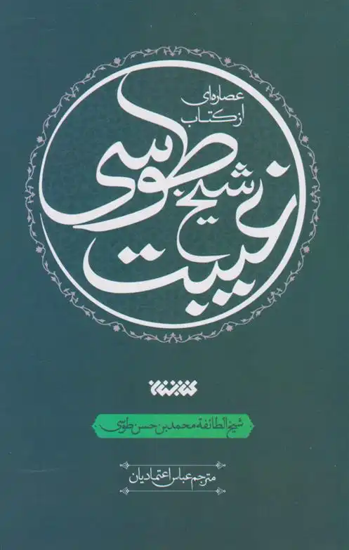 دانلود pdf کتاب عصاره ای از غیبت شیخ طوسی