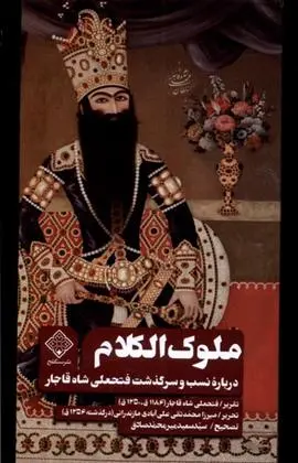 دانلود pdf کتاب ملوک الکلام سعید میرمحمدصادق