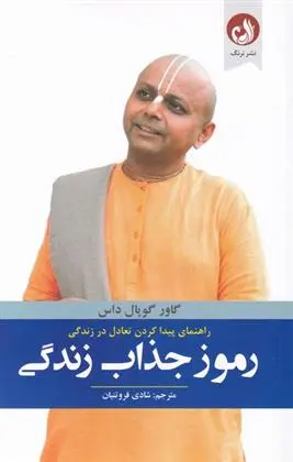 دانلود pdf کتاب رموز جذاب زندگی گاور گوپال داس