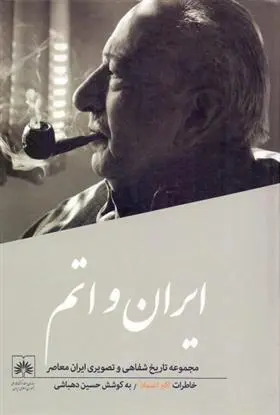 دانلود pdf کتاب ایران و اتم حسین دهباشی