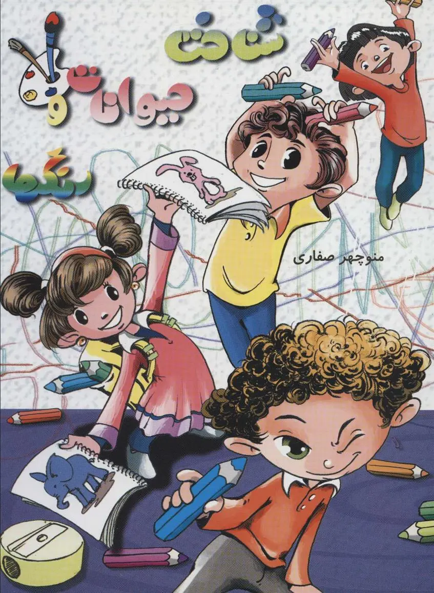 دانلود pdf کتاب شناخت حیوانات و رنگ ها منوچهر صفاری